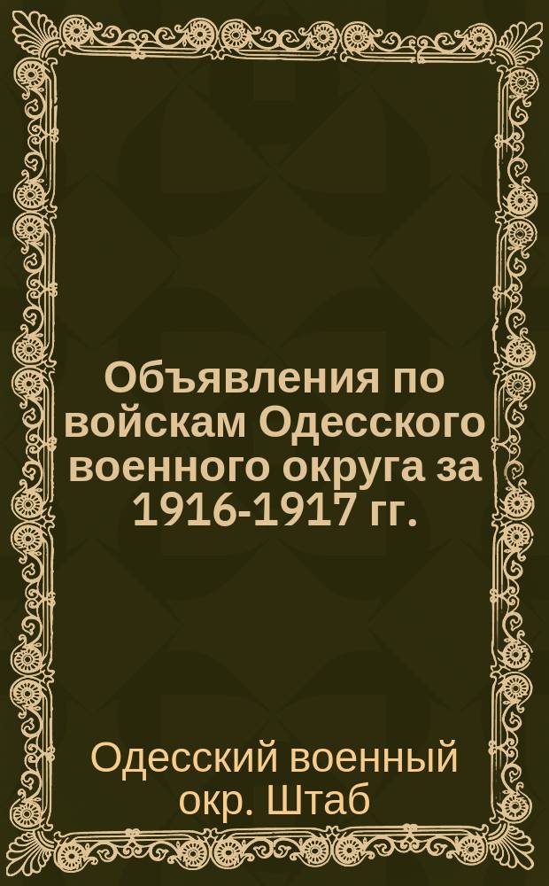 [Объявления по войскам Одесского военного округа за 1916-1917 гг.