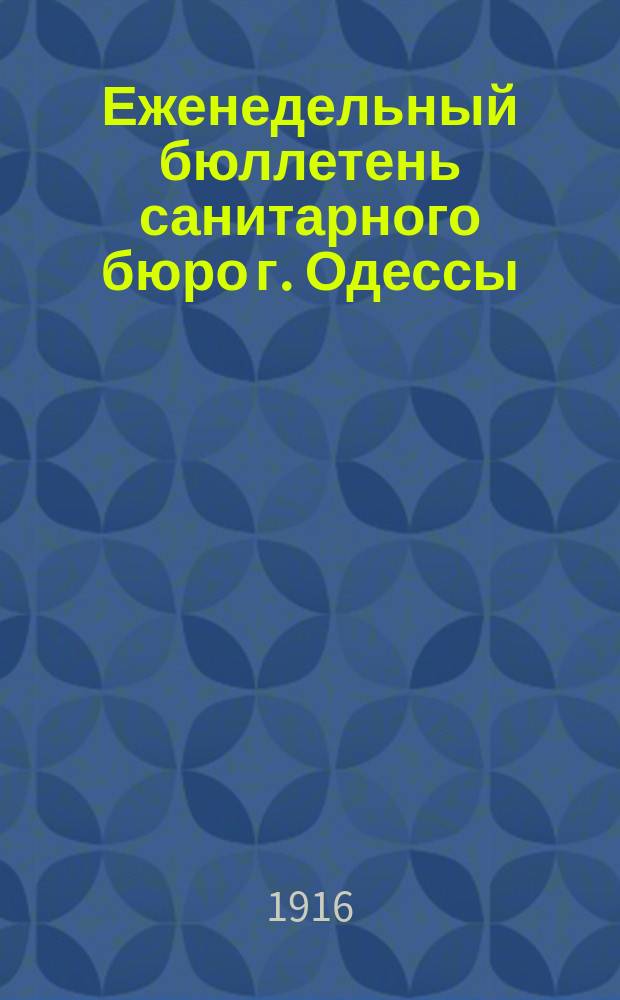 Еженедельный бюллетень санитарного бюро г. Одессы