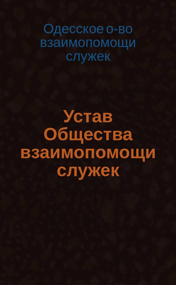Устав Общества взаимопомощи служек (шамисов) синагог и молитвенных домов г. Одессы
