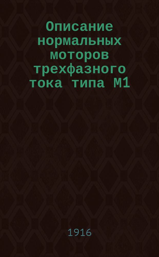 [Описание нормальных моторов трехфазного тока типа М1/4-М23 мощностью от 1/4 до 350 эфф. лош. сил, выполняемых Всеобщей шведской компанией электричества в Вестеросе]