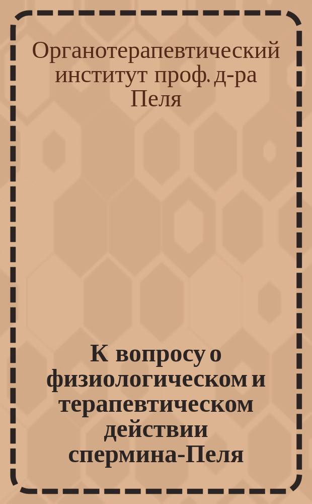 К вопросу о физиологическом и терапевтическом действии спермина-Пеля (Sperminum-Poehl)