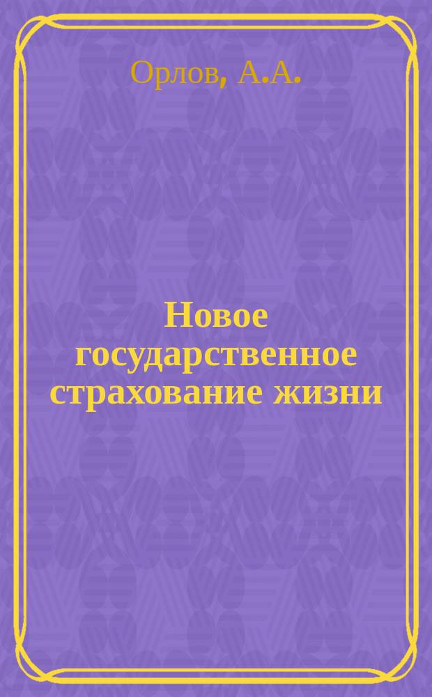 Новое государственное страхование жизни