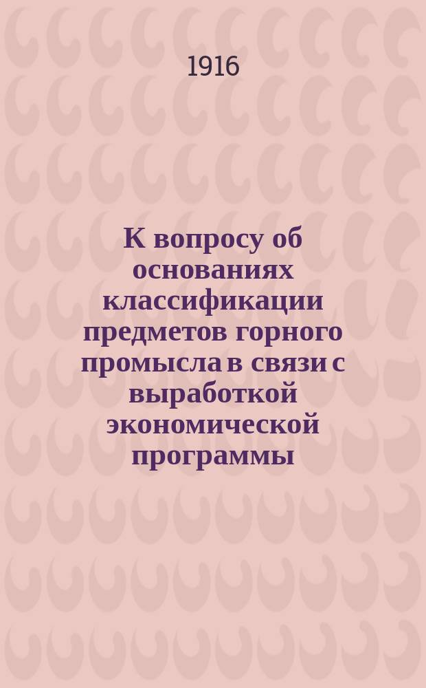 К вопросу об основаниях классификации предметов горного промысла в связи с выработкой экономической программы