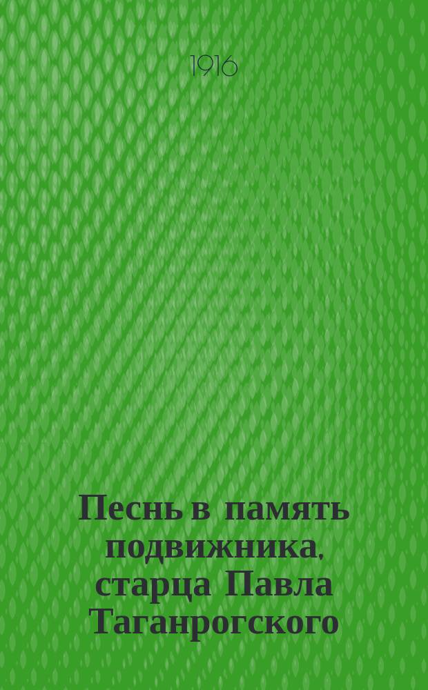 Песнь в память подвижника, старца Павла Таганрогского