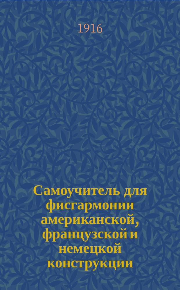 Самоучитель для фисгармонии американской, французской и немецкой конструкции