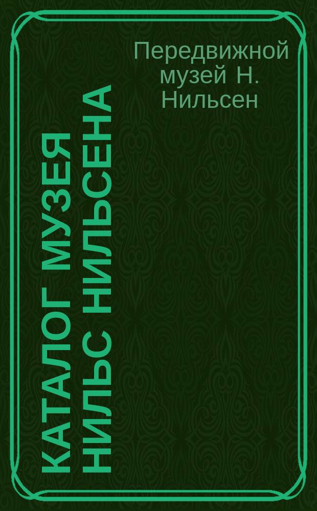 Каталог музея Нильс Нильсена