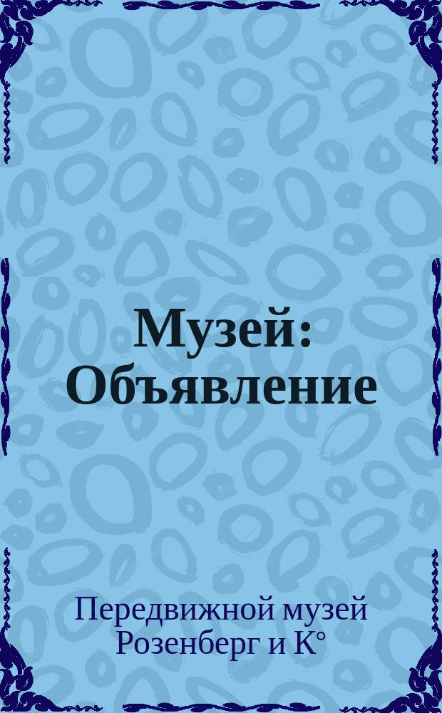 Музей : Объявление