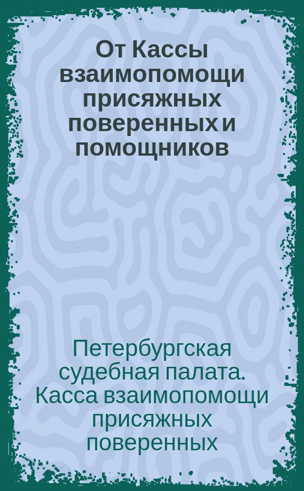 От Кассы взаимопомощи присяжных поверенных и помощников