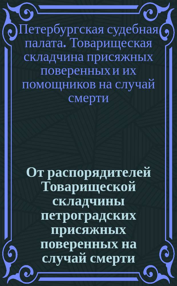 От распорядителей Товарищеской складчины петроградских присяжных поверенных на случай смерти; Извлечение из правил Складчины