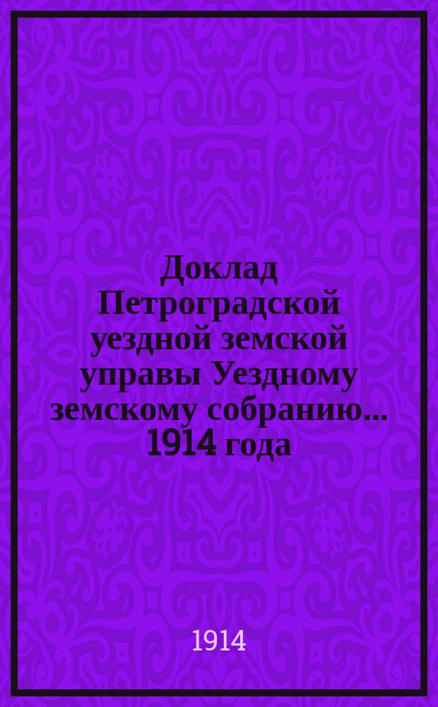 Доклад [Петроградской уездной земской управы Уездному земскому собранию]... ... 1914 года : По медицинской части