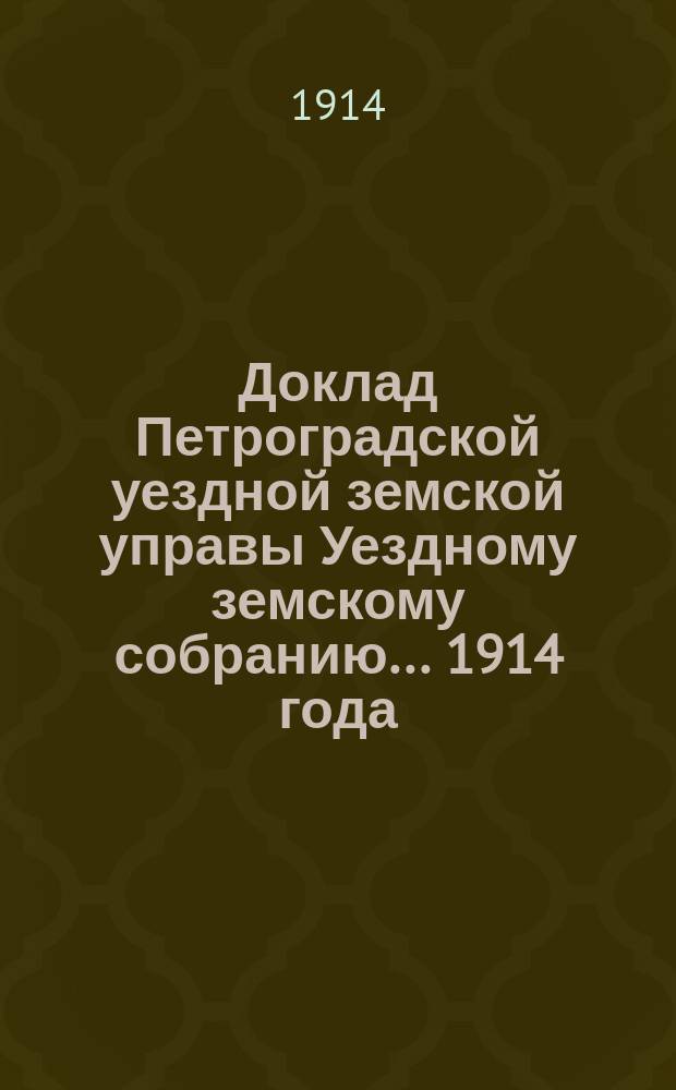 Доклад [Петроградской уездной земской управы Уездному земскому собранию]... ... 1914 года. Дополнительные доклады... : Дополнительные доклады