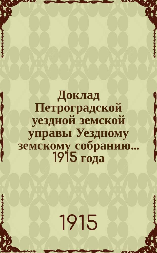 Доклад [Петроградской уездной земской управы Уездному земскому собранию]... ... 1915 года. Дополнительные доклады... : Дополнительные доклады