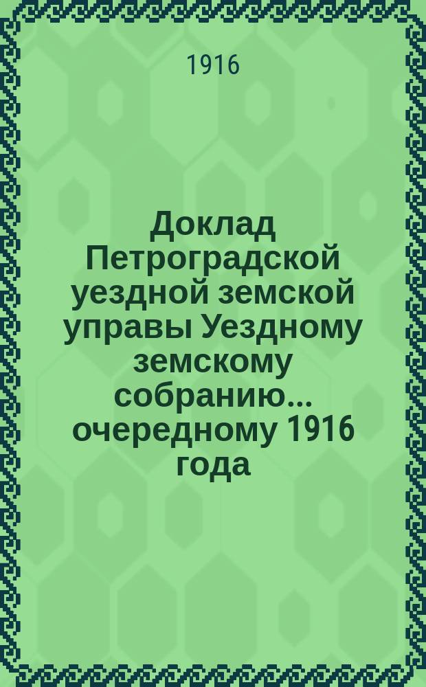 Доклад [Петроградской уездной земской управы Уездному земскому собранию]... очередному 1916 года : По народному образованию