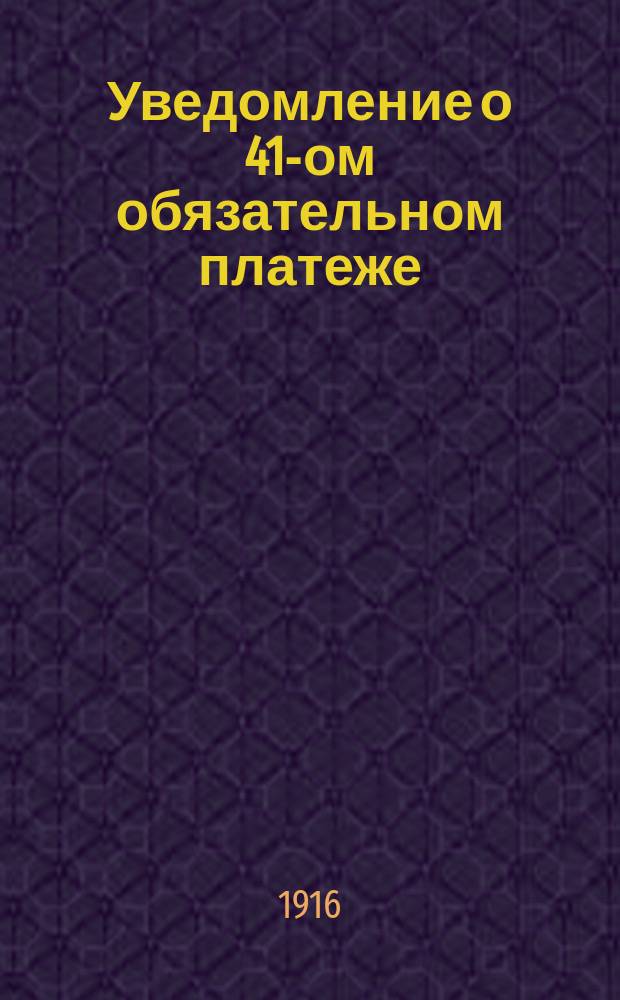 Уведомление о 41-ом обязательном платеже