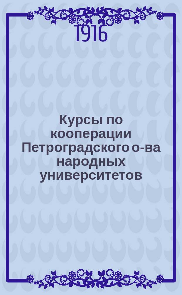 Курсы по кооперации Петроградского о-ва народных университетов : Проспект