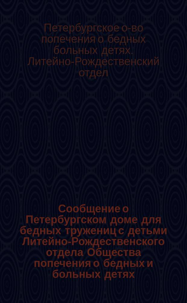 [Сообщение о Петербургском доме для бедных тружениц с детьми Литейно-Рождественского отдела Общества попечения о бедных и больных детях]