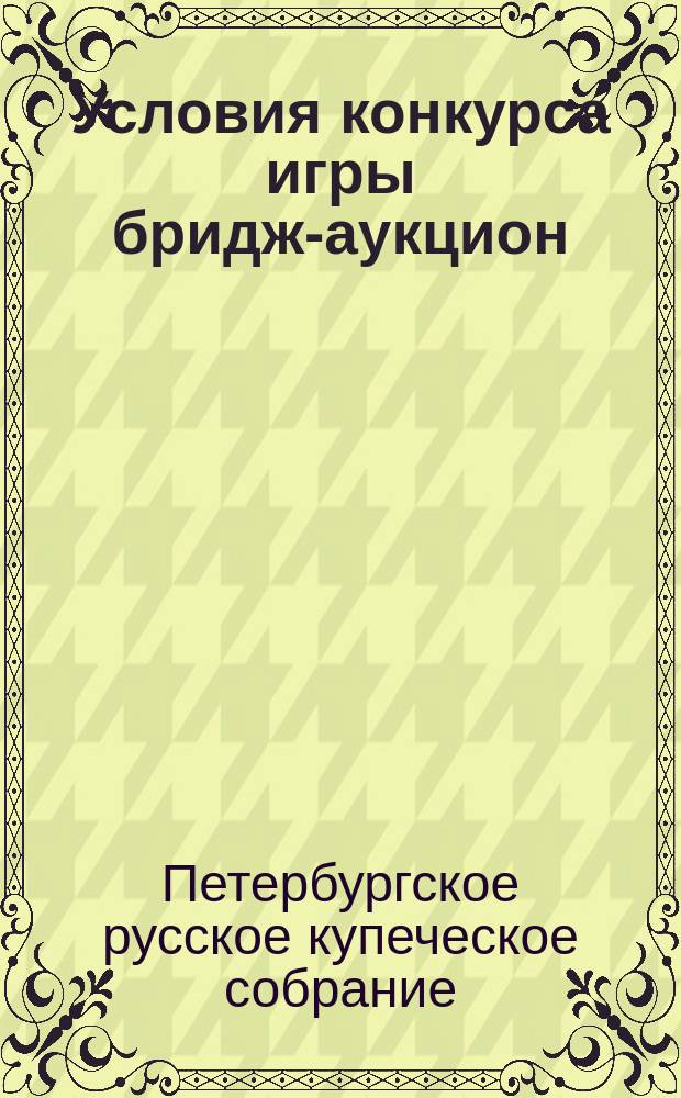 [Условия конкурса игры бридж-аукцион]