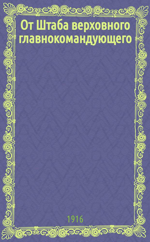 От Штаба верховного главнокомандующего : Западный фронт : Телеграмма. 14 июля 1916 г