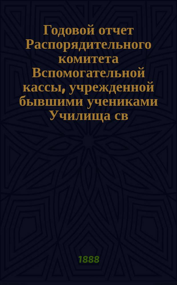 Годовой отчет Распорядительного комитета Вспомогательной кассы, учрежденной бывшими учениками Училища св. Петра, в память столетнего юбилея оного. XLIV... за отчетный г., с 1 окт. 1915 по 1 окт. 1916