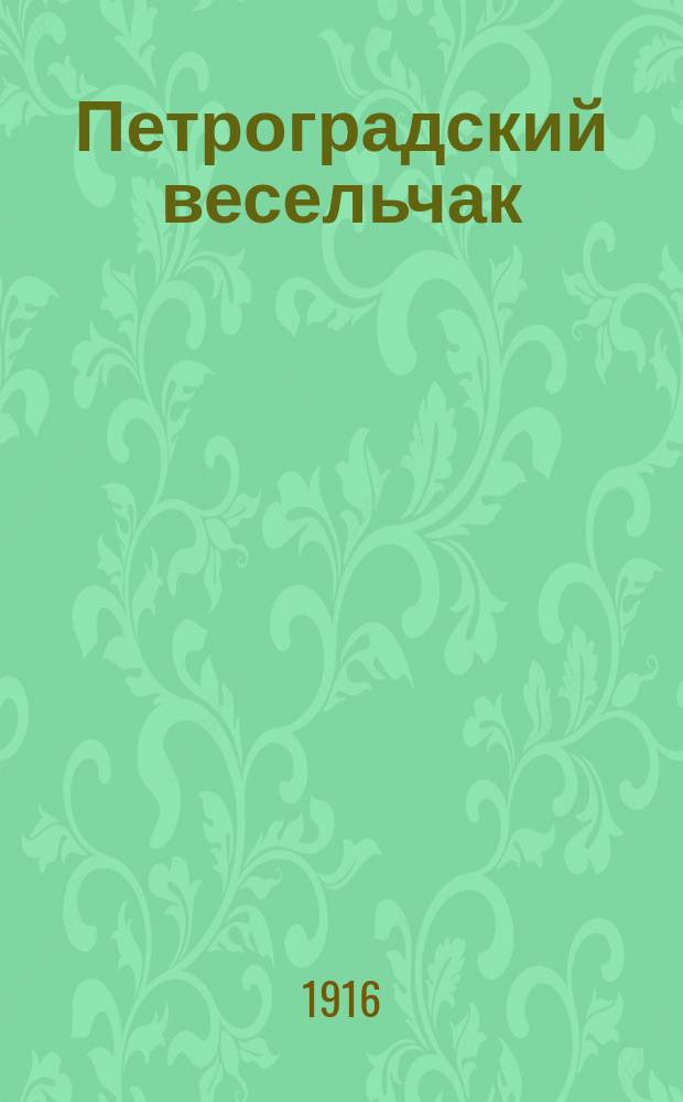 Петроградский весельчак : Еженед. журнал