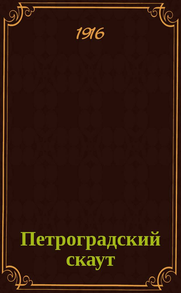 Петроградский скаут : Изд. Первого Петроград. отряда скаутов, состоящего при о-ве "Русский скаут"