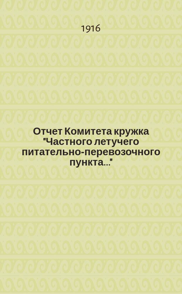 Отчет Комитета кружка "Частного летучего питательно-перевозочного пункта..."