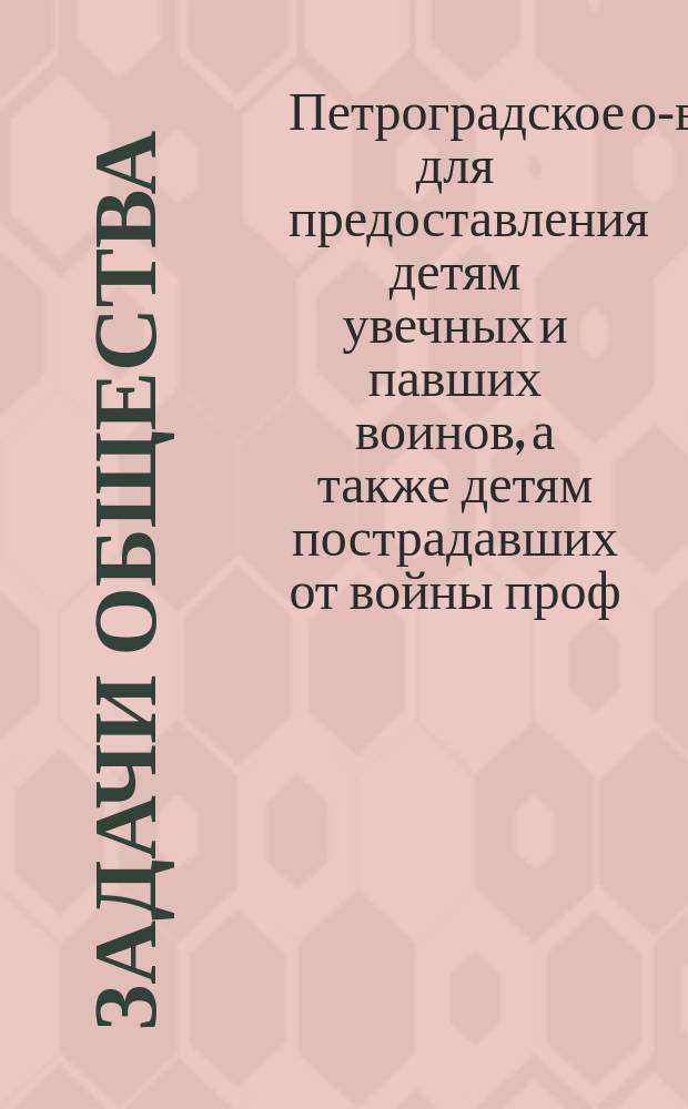 [Задачи Общества