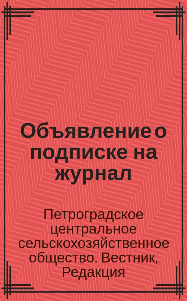 [Объявление о подписке на журнал]
