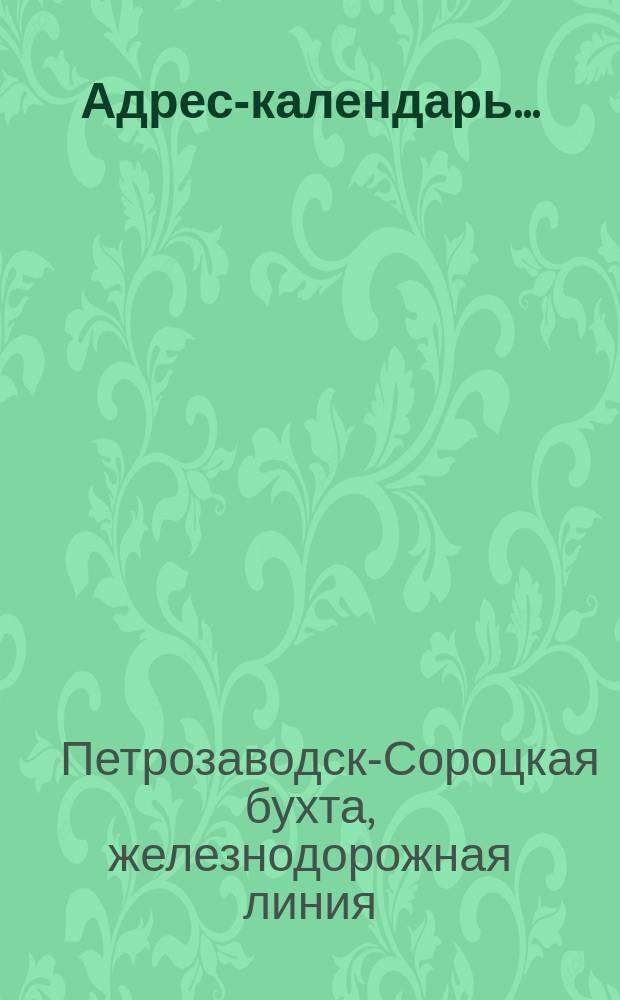Адрес-календарь... : Систем. сборник адресов чинов Упр. работ и линейной администрации, а также чинов Гос. контроля, жандарм. полиц. надзора, подрядчиков и их доверенных