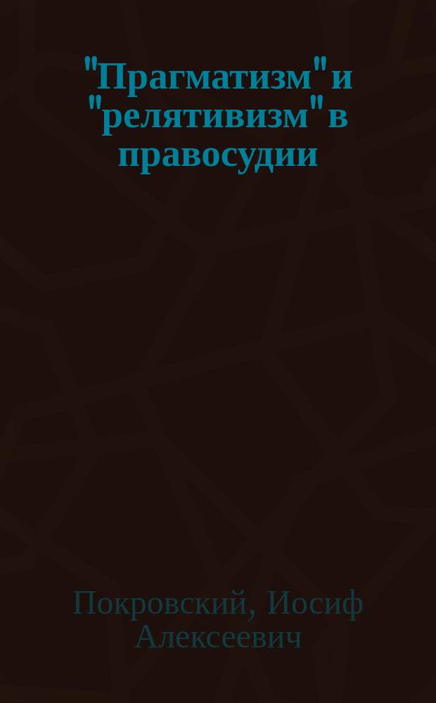 "Прагматизм" и "релятивизм" в правосудии