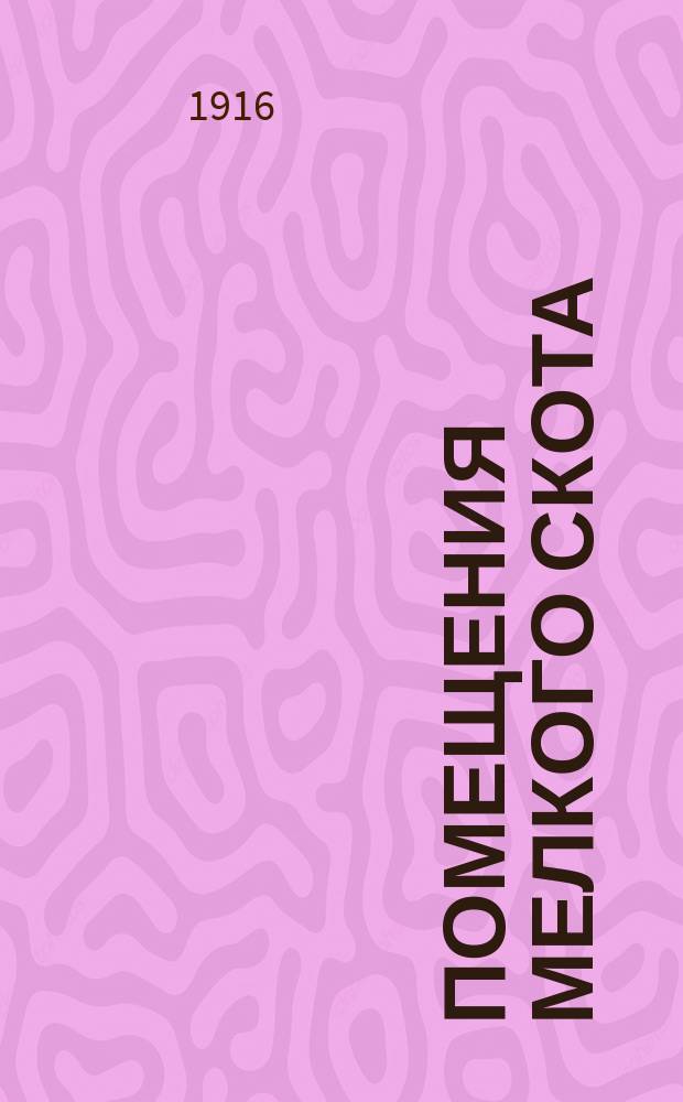 Помещения мелкого скота : Типовые проекты