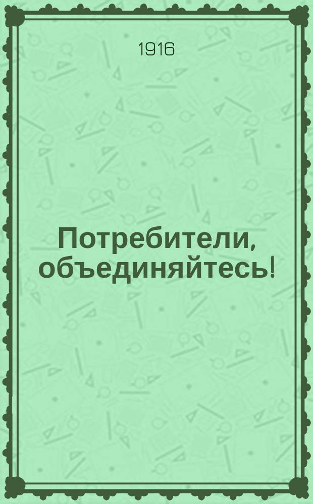 Потребители, объединяйтесь! : О вступлении в Общество потребителей