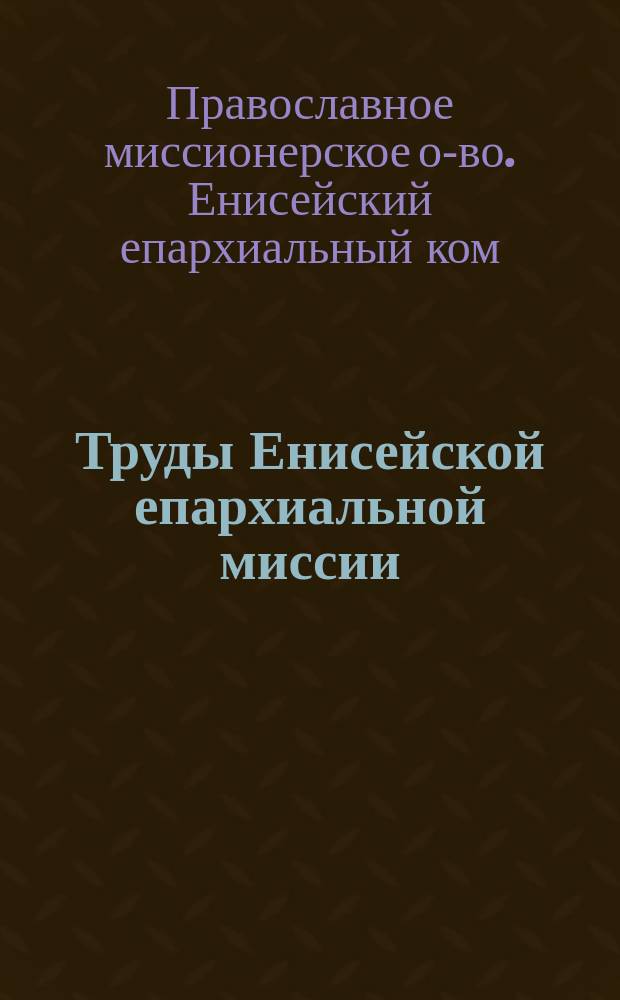 Труды Енисейской епархиальной миссии : № 1