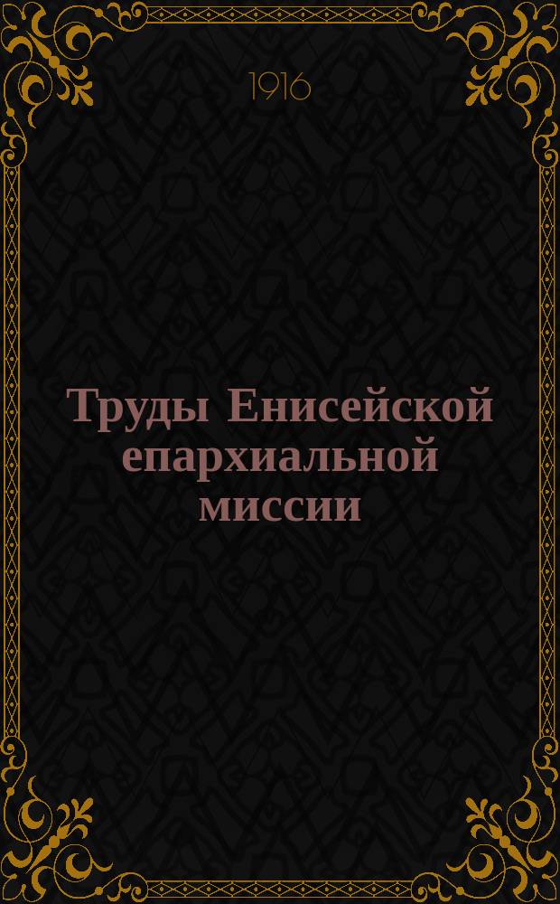 Труды Енисейской епархиальной миссии : № 1. № 1