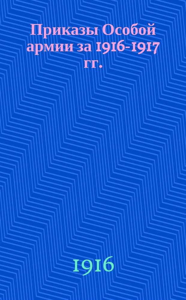 [Приказы Особой армии за 1916-1917 гг.