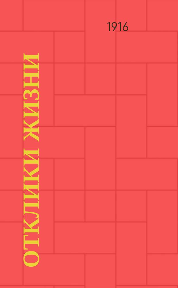 Отклики жизни : Еженед. журнал