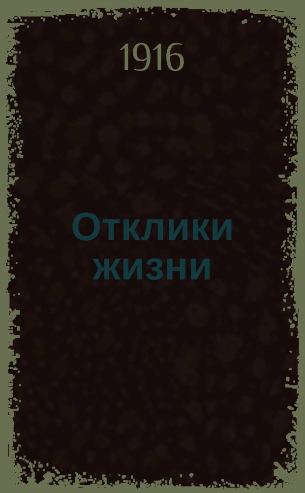 Отклики жизни : Изд. группы социалистов революционеров
