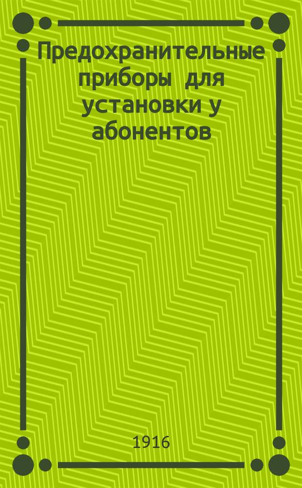 Предохранительные приборы для установки у абонентов