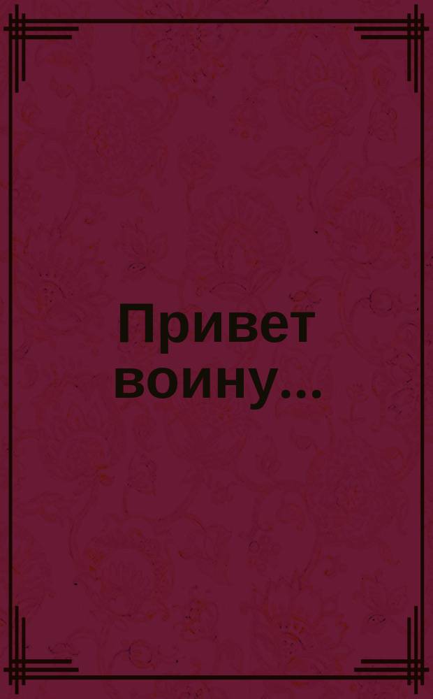 Привет воину.. : № 1-8. № 1 : О вечной славе и несмываемом позоре