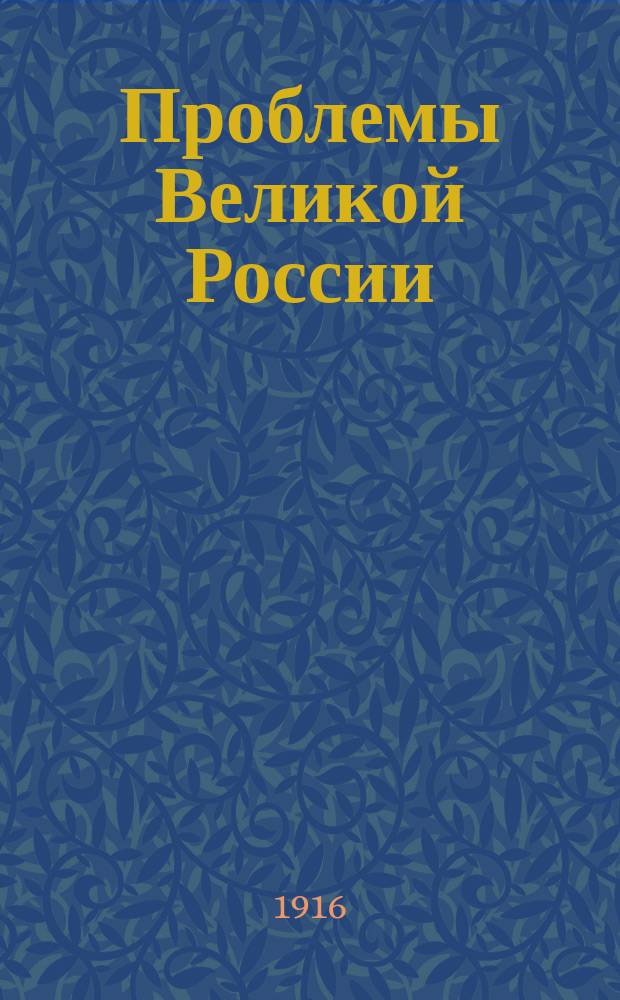 Проблемы Великой России : Журн. внешн. политики и права