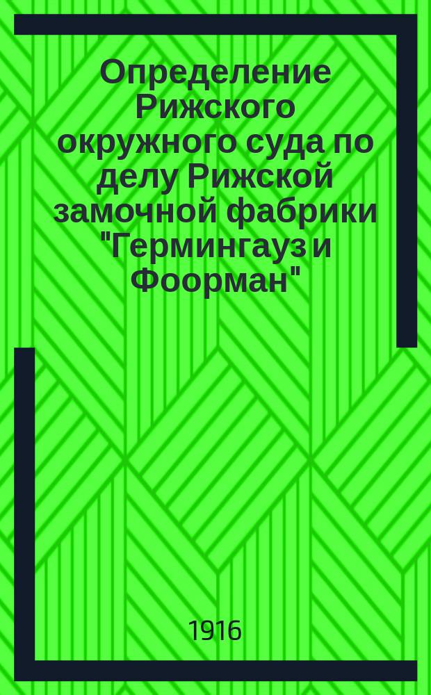 [Определение Рижского окружного суда по делу Рижской замочной фабрики "Гермингауз и Фоорман"