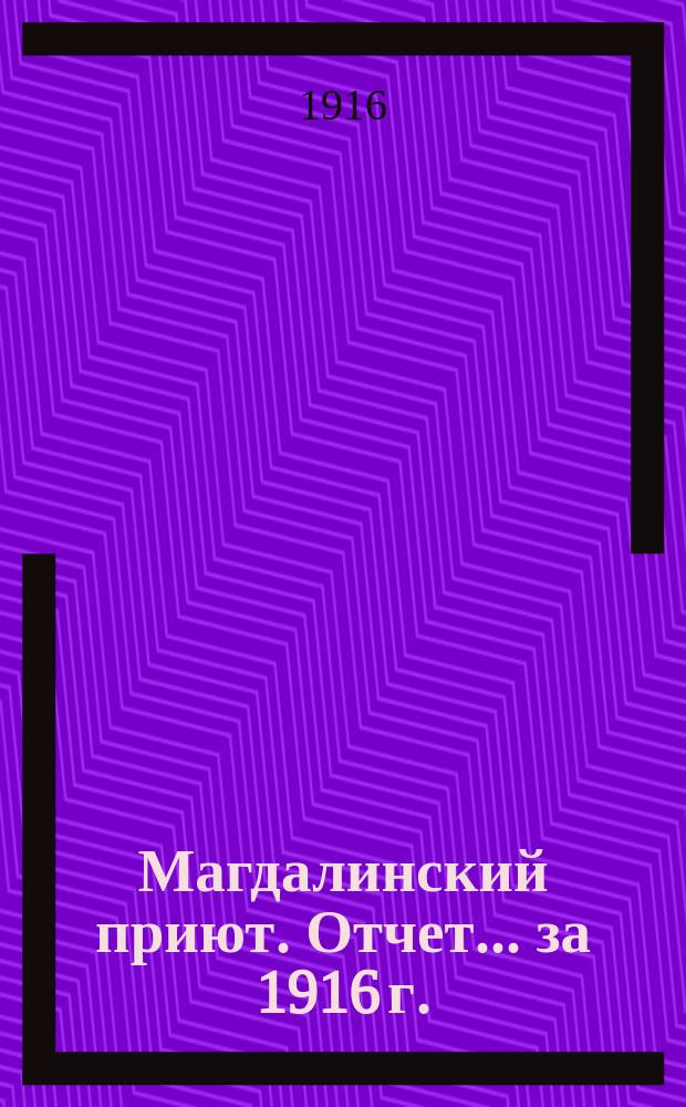 Магдалинский приют. Отчет... ... за 1916 г.