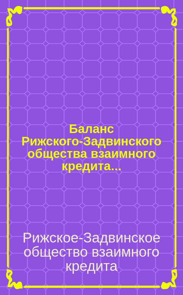 Баланс Рижского-Задвинского общества взаимного кредита...