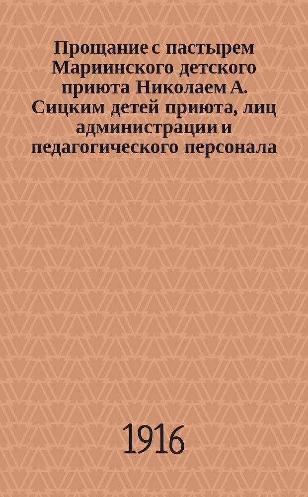 Прощание с пастырем [Мариинского детского приюта Николаем А. Сицким детей приюта, лиц администрации и педагогического персонала