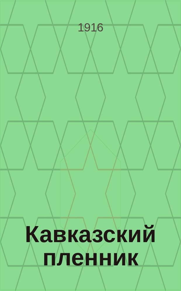 Кавказский пленник : Повесть