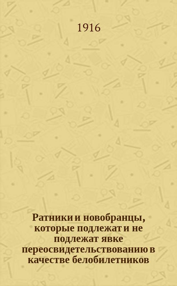 Ратники и новобранцы, которые подлежат и не подлежат явке переосвидетельствованию в качестве белобилетников