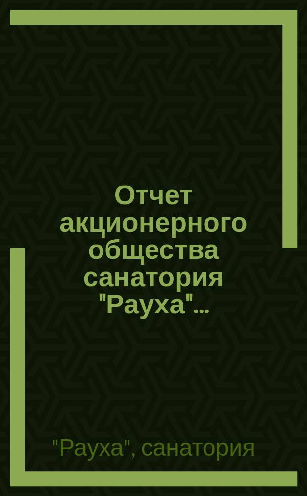 ... Отчет акционерного общества санатория "Рауха"...