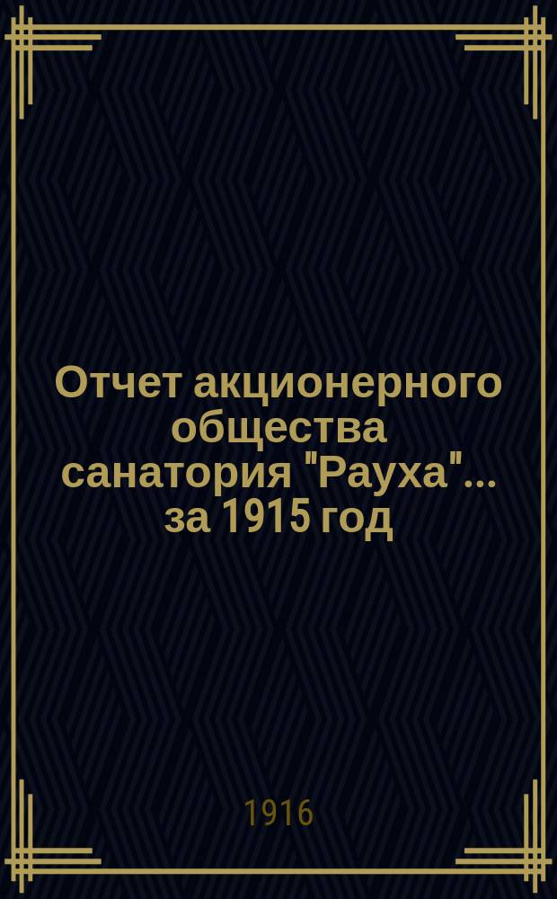 ... Отчет акционерного общества санатория "Рауха"... ... за 1915 год