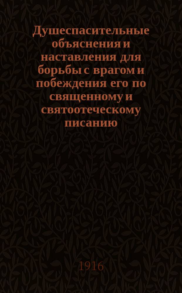 Душеспасительные объяснения и наставления для борьбы с врагом и побеждения его по священному и святоотеческому писанию