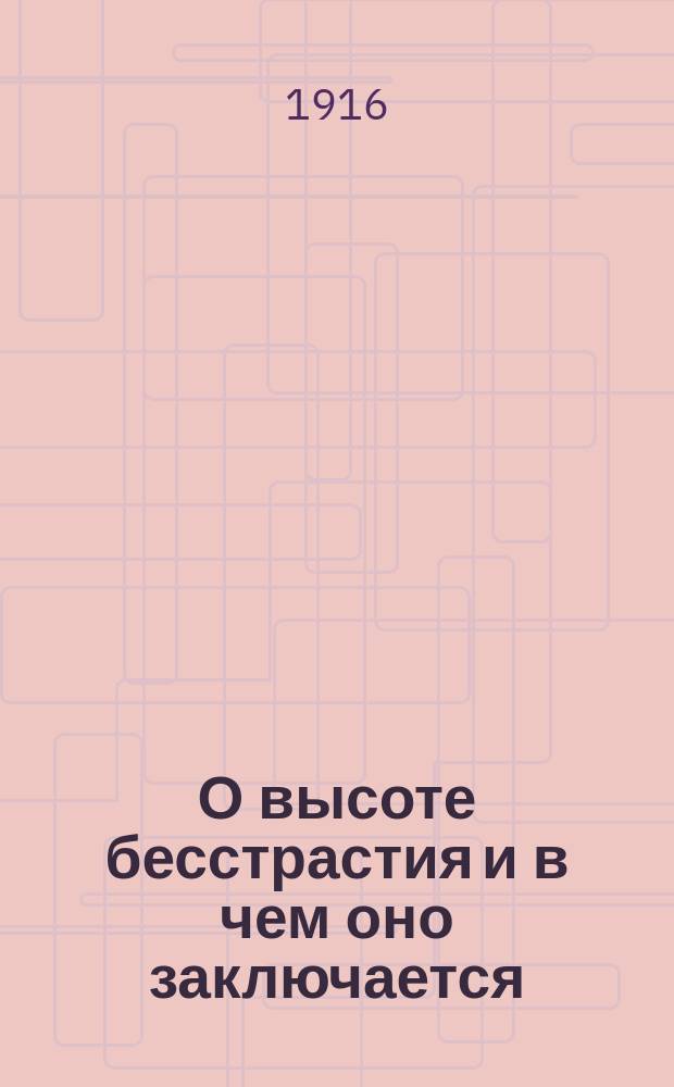 О высоте бесстрастия и в чем оно заключается